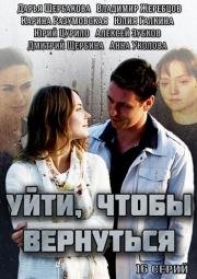 Уйти, чтобы вернуться (2014)