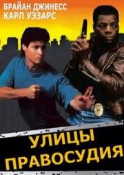 Улицы Правосудия (1991)