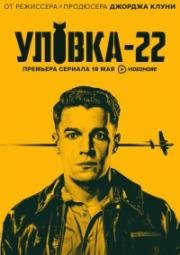 Уловка 22 (2019)