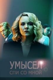 Умысел (2021)