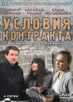 Условия контракта