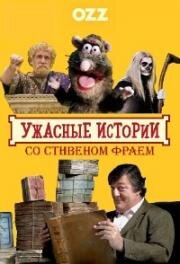 Ужасные истории со Стивеном Фраем (2011)