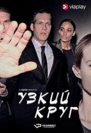 Узкий круг