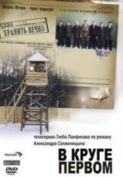 В круге первом (2006)