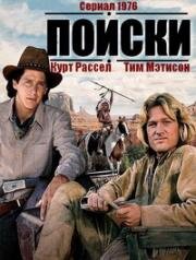 В поисках приключений (Поиски) (1976)