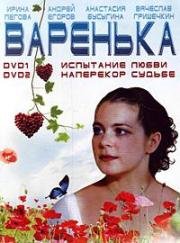 Варенька: Продолжение