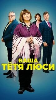 Ваша тётя Люси (Тётя Люси)