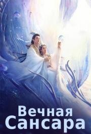 Вечная Сансара (2022)