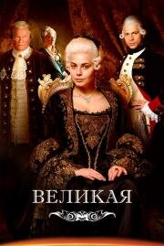 Великая (Екатерина Великая) (2015)