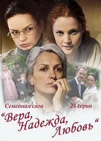 Вера, Надежда, Любовь