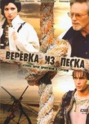 Веревка из песка (2005)