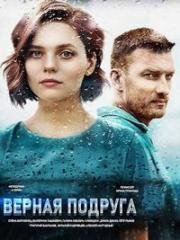 Верная подруга (Много ненастных дней) (2020)