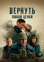 Вернуть любой ценой (Отпуск в декабре) (2018)