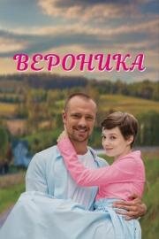 Вероника (2022)