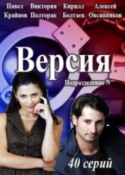 Версия (Подразделение N) (2015)