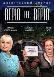 Верю не верю (2015)