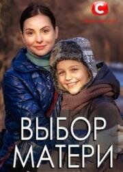 Выбор матери (2019)