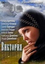 Виктория (2012)