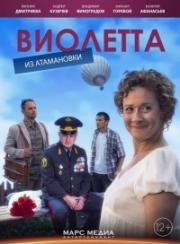 Виолетта из Атамановки (2013)