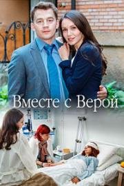 Вместе с Верой (2019)