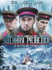 Военная разведка 3: Северный фронт