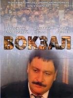 Вокзал (2003)