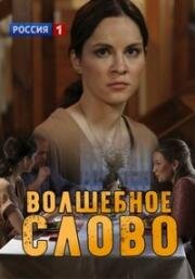 Волшебное слово (2019)