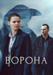 Ворона (2018)