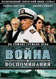 Война и воспоминания (1988)