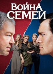 Война семей (2019)