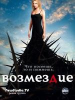 Месть (Возмездие) (2011)