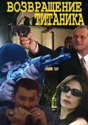 Возвращение Титаника (1999)