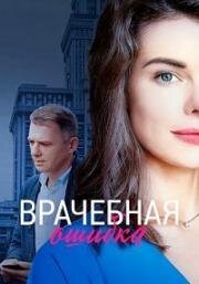 Врачебная ошибка (2020)