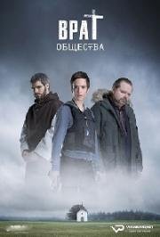 Враг общества (2016)