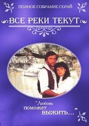 Все реки текут (1983)