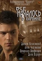 Всё началось в Харбине (2013)