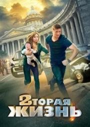 Вторая жизнь (2015)