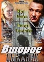 Второе дыхание (2013)