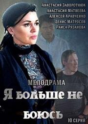 Я больше не боюсь (Все к лучшему) (2014)