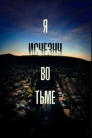 Я исчезну во тьме