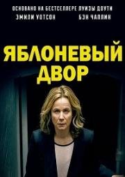 Яблоневый двор (2017)