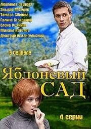 Яблоневый сад (2011)