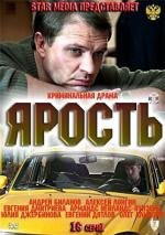 Ярость (2011)