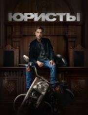 Юристы (2018)