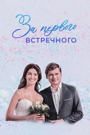 За первого встречного (2019)