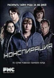 Заговор 365 (Конспирация 365) (2012)