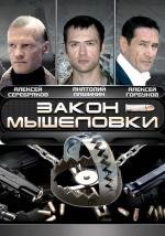 Закон мышеловки (2007)