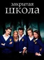 Закрытая школа (2011)