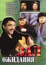 Зал ожидания (1998)