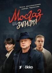 Западня (МосГаз. Дело №8) (2021)